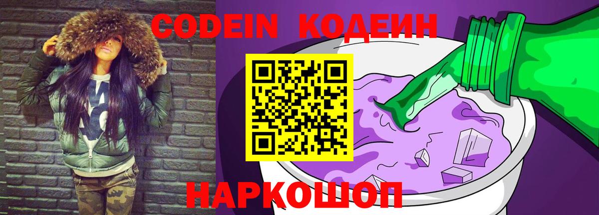 Кодеиновый сироп Lean Purple Drank  Codein напиток Lean (лин)  Вход с VPN  Нарьян-Мар 